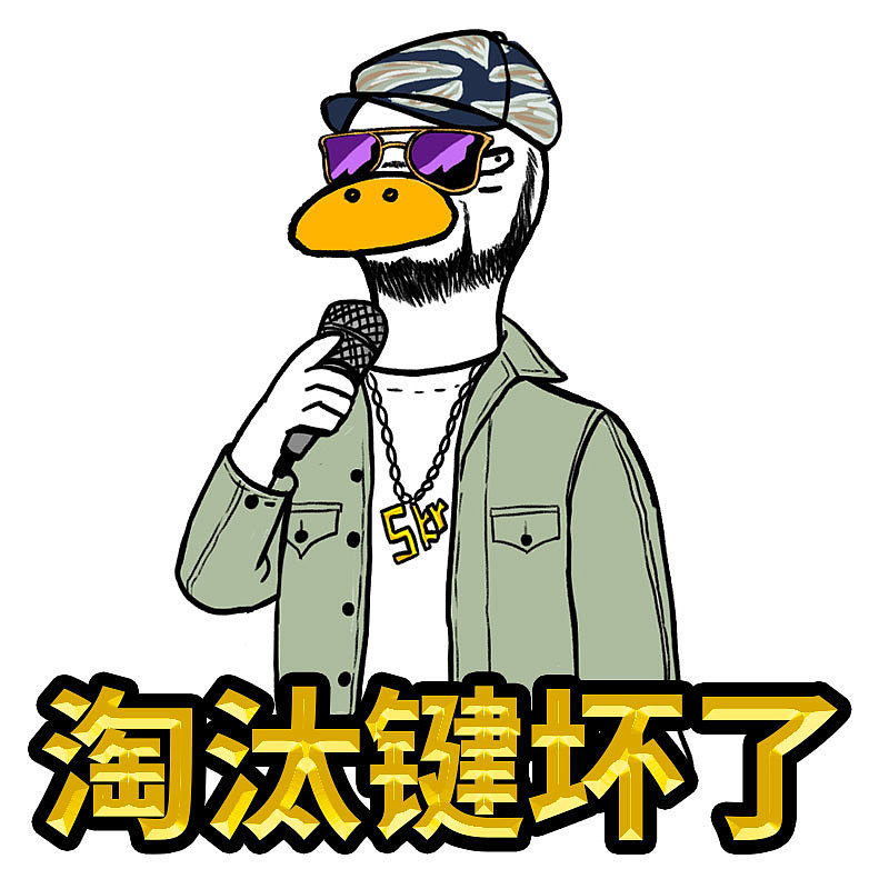 生活的鸭力-原创表情包设计