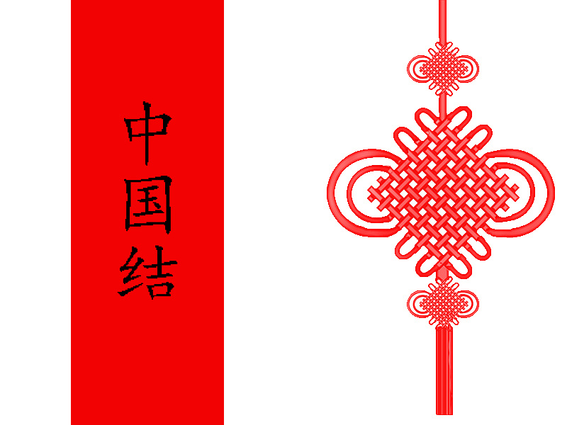 中国结