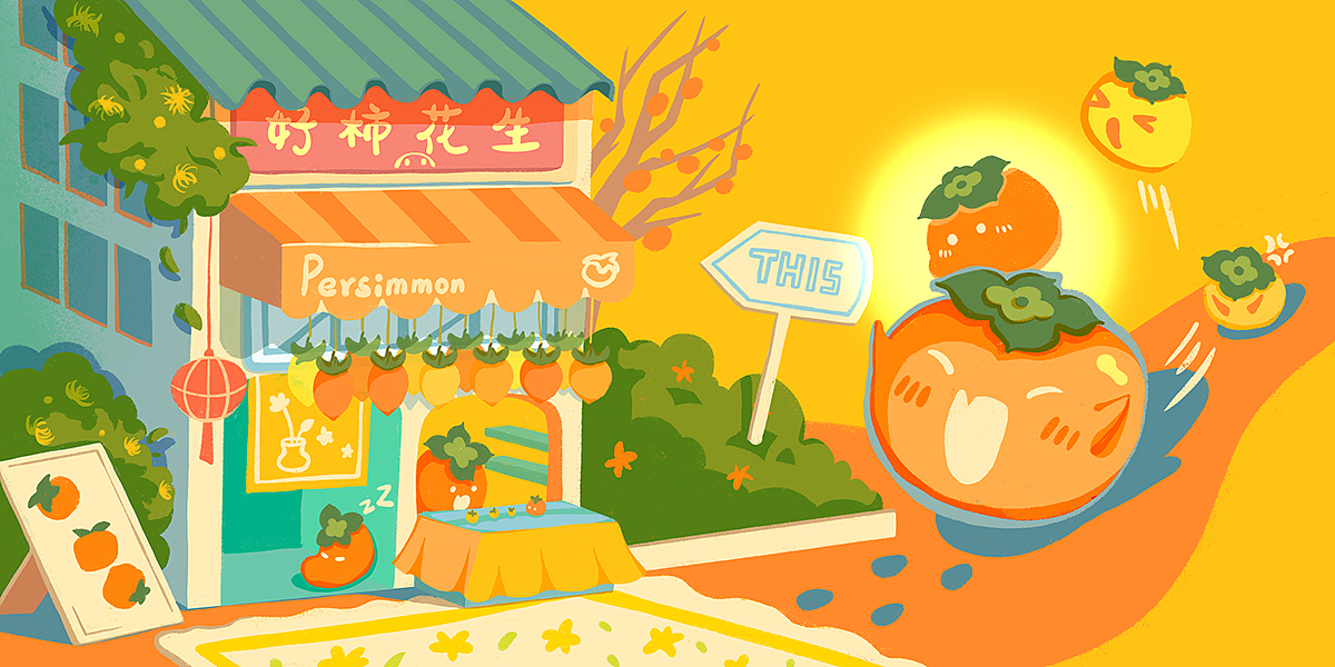 溏心柿子风暴 条漫 帧动画设计 包装插画 | 发条梨（图ZMjgyMzYyMzgw） - 商业插画 - 站酷设计师一厘文化传媒原创素材 - 站酷ZCOOL