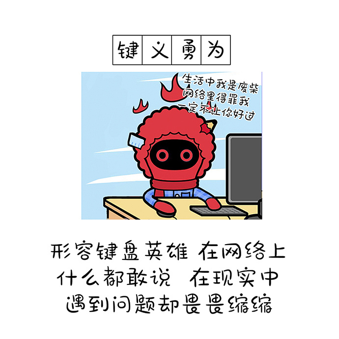 单幅漫画之旧词新解(一)