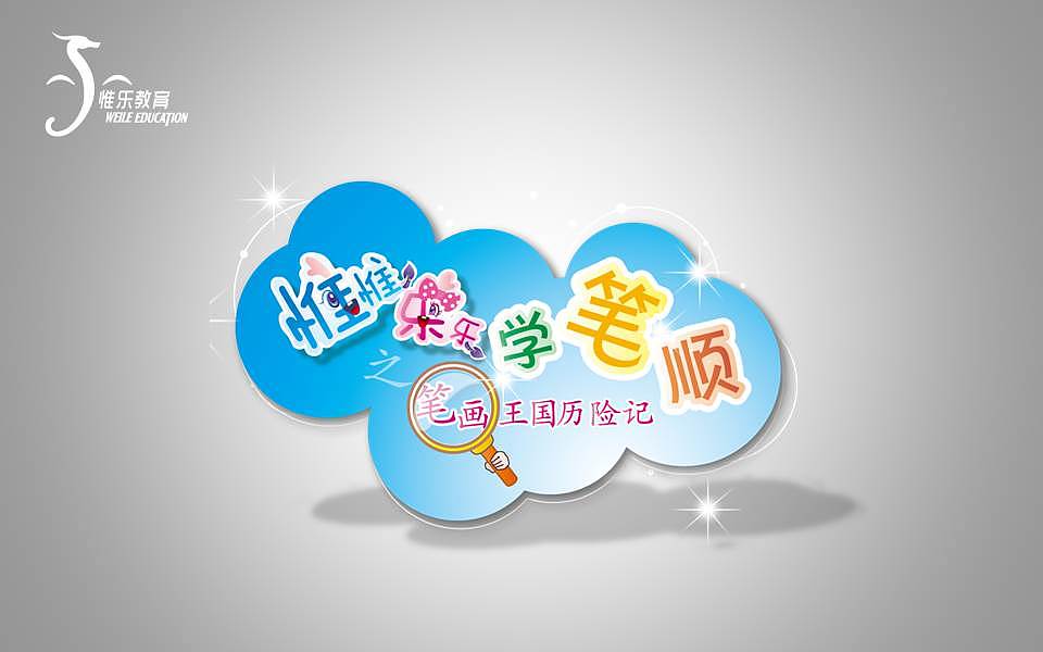 原来这本书叫做《惟惟乐乐笔画王国历险记》,最后一刻的时候把名字改了……