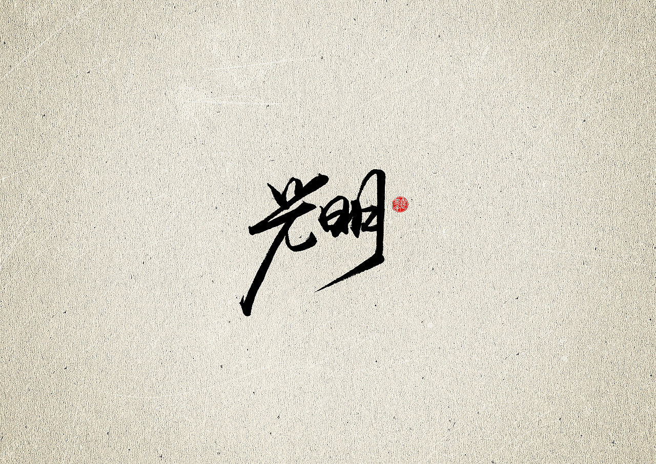 手写字 · 《汪峰经典作品》（图ZMjExMjIyNjg0） - 字体/字形 - 站酷设计师字言其说原创素材 - 站酷ZCOOL