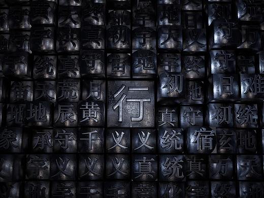 活字印刷