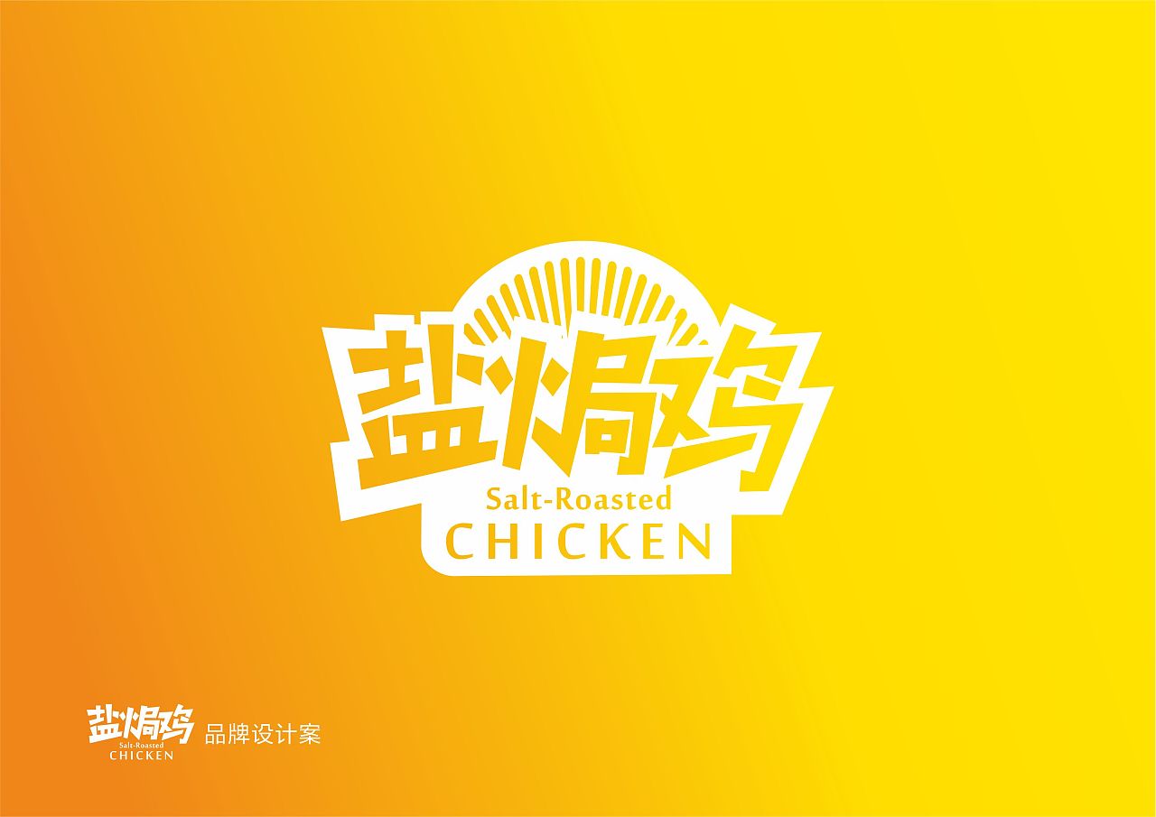 餐饮品牌logo设计案盐焗鸡