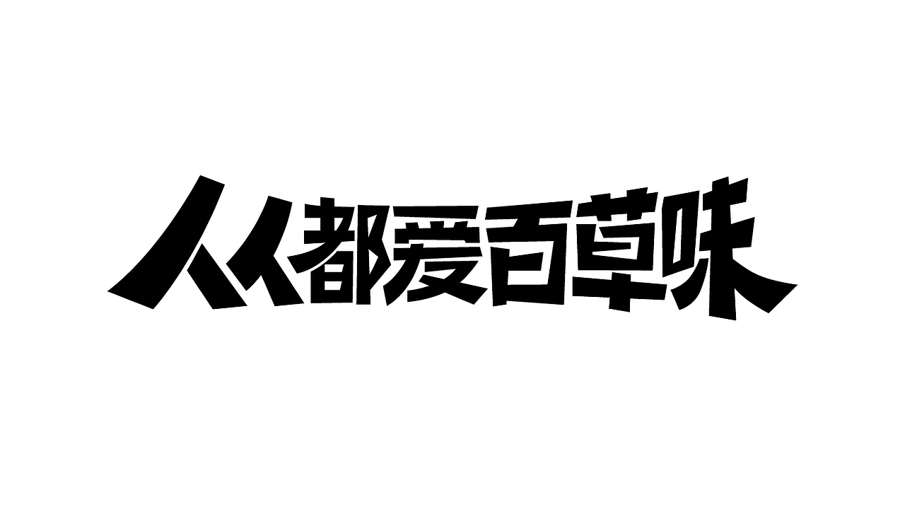字体作品（图ZMjY3OTEzNTk2） - 字体/字形 - 站酷设计师淡蓝色W原创素材 - 站酷ZCOOL