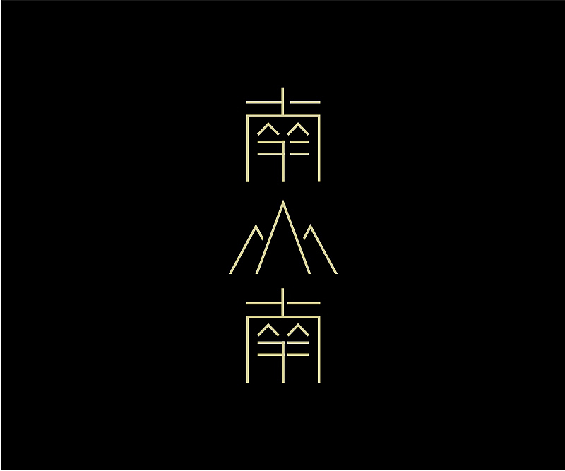 字体设计合集