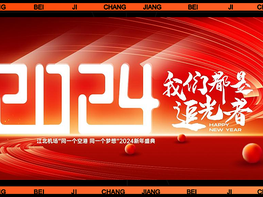 2024龙年企业公司跨年音乐节盛典活动策划方案-61P