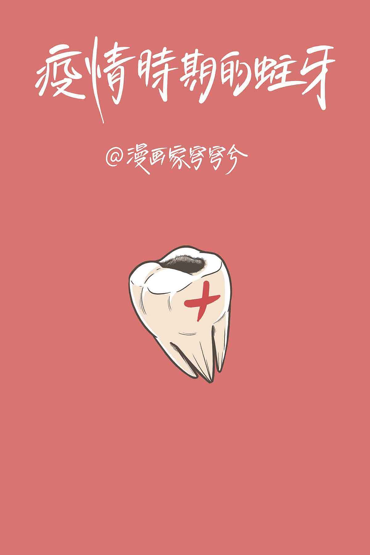疫情时期的蛀牙（图ZMTk2ODMzMjY4） - 中/长篇漫画 - 站酷设计师穹穹兮原创素材 - 站酷ZCOOL