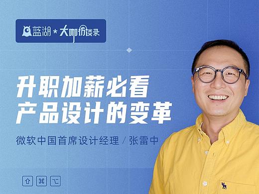 微软中国首席设计经理张雷中：升职加薪必看！产品设计的变革