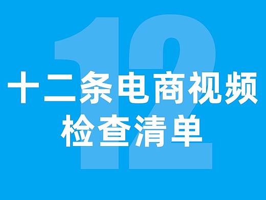 十二条电商视频检查清单