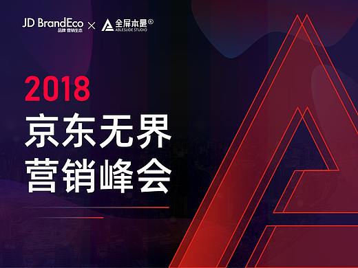 PPT定制 | AbleSlide×京东：2018京东无界营销峰会PPT