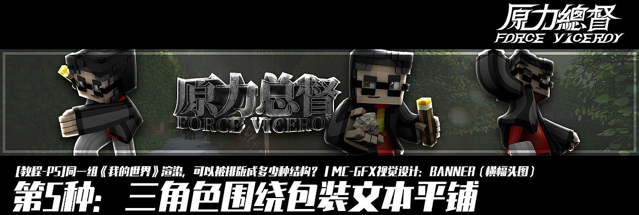 同一组《我的世界》渲染，可以被排版成多少种结构？（图ZMzYyNDYyNDg4） - 动画/影视 - 站酷设计师原力总督原创素材 - 站酷ZCOOL