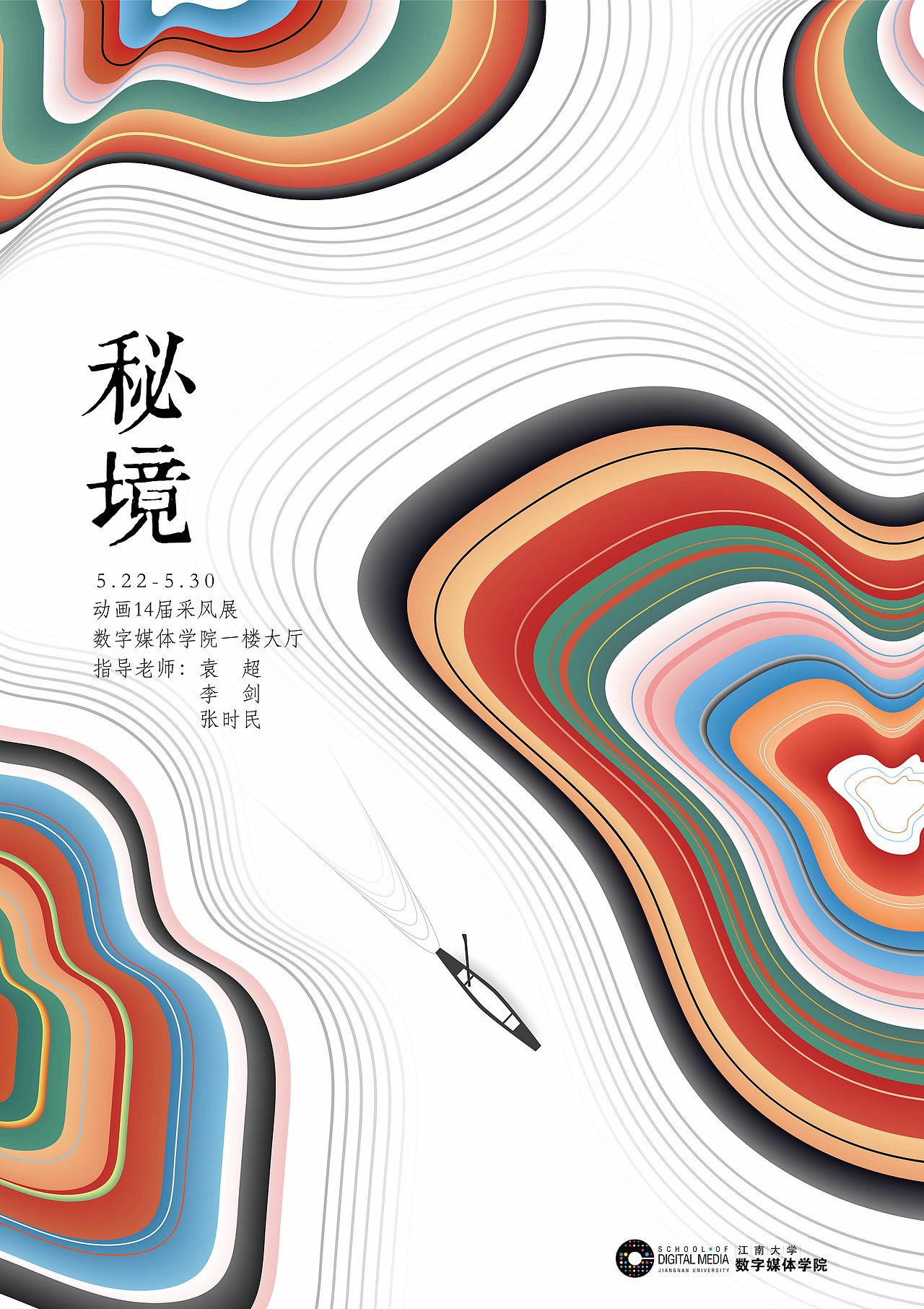 江南大学数字媒体学院14级采风展——秘境（图ZODM5NzIzODA=） - 海报 - 站酷设计师vantter原创素材 - 站酷ZCOOL