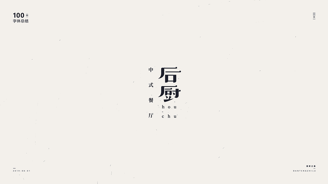 字体设计-100例（图ZMTY5OTI0NTUy） - 字体/字形 - 站酷设计师符重庆原创素材 - 站酷ZCOOL