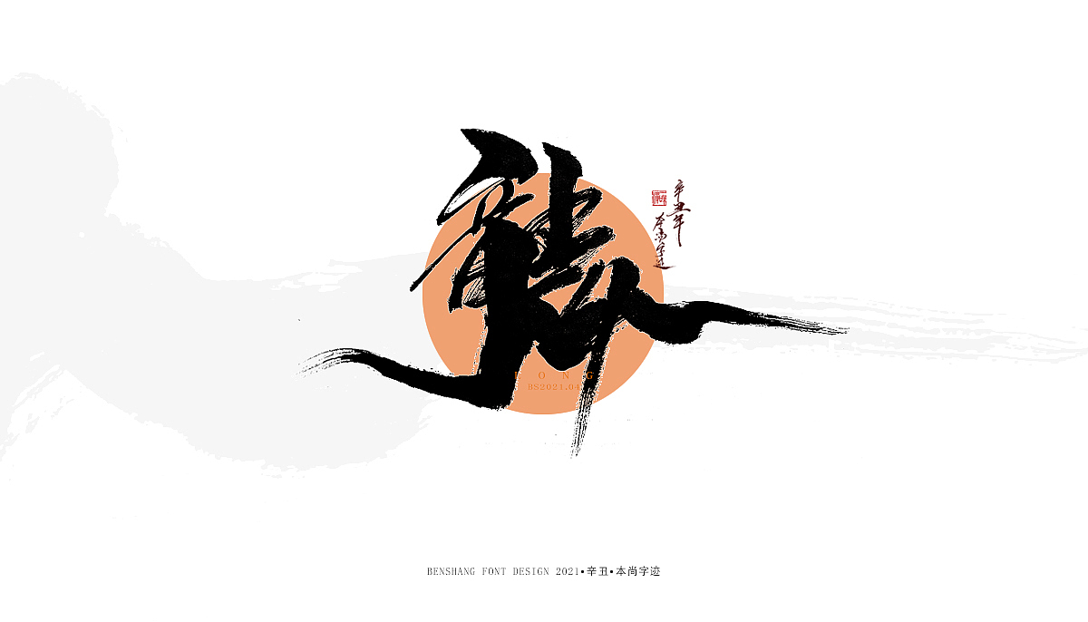 辛丑手写——本尚字迹（图ZMjUwNzA4MTgw） - 字体/字形 - 站酷设计师本尚手写原创素材 - 站酷ZCOOL