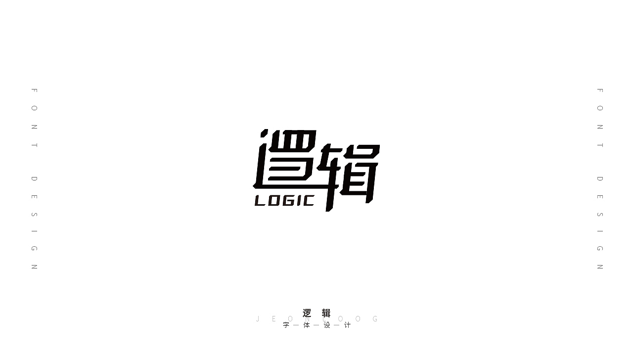 2021年字体设计课堂作业集