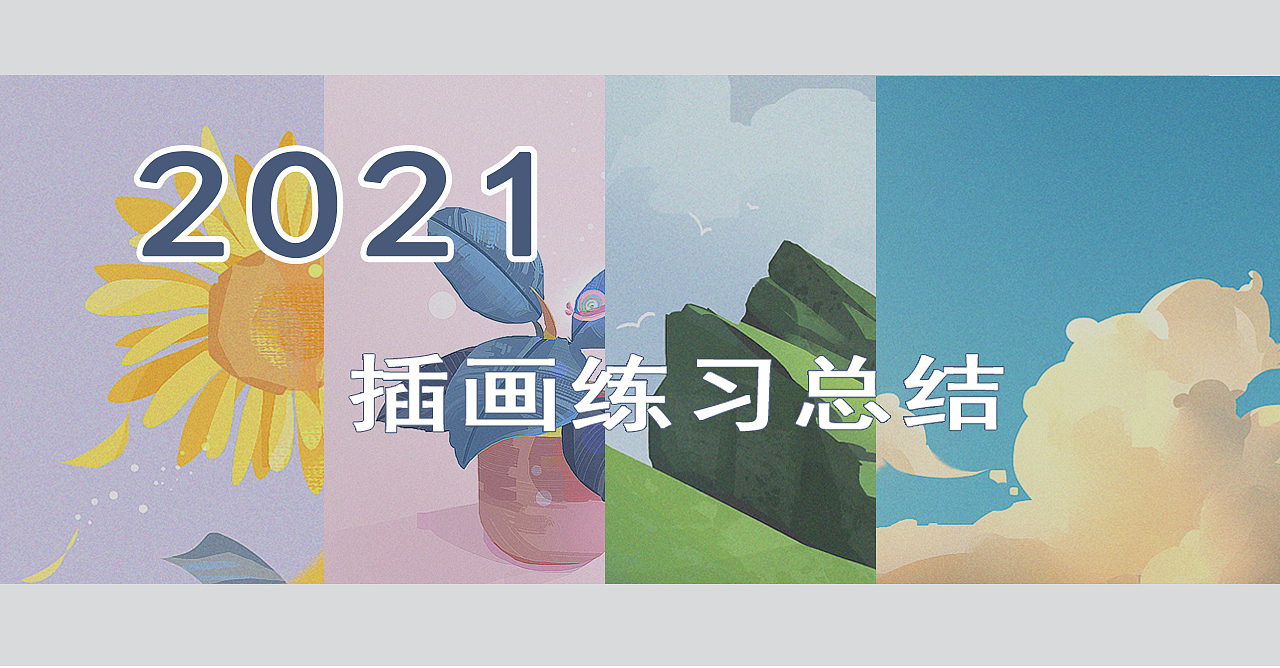 婉九的2021插画练习总结（图ZMjgyOTg5NjY4） - 创作习作 - 站酷设计师婉九原创素材 - 站酷ZCOOL