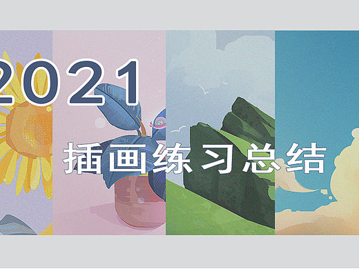 婉九的2021插画练习总结