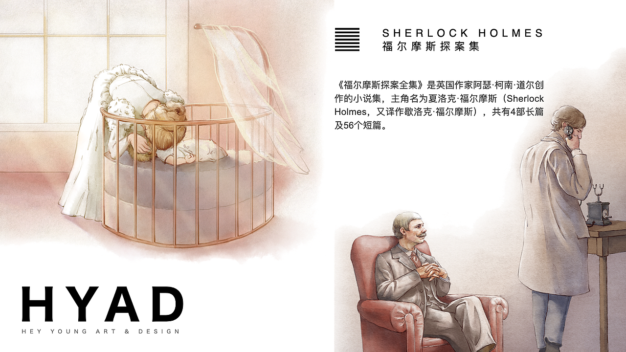 福尔摩斯探案集（图ZMjUwNjk1NDQ0） - 儿童插画 - 站酷设计师HYAD黑羊艺术原创素材 - 站酷ZCOOL