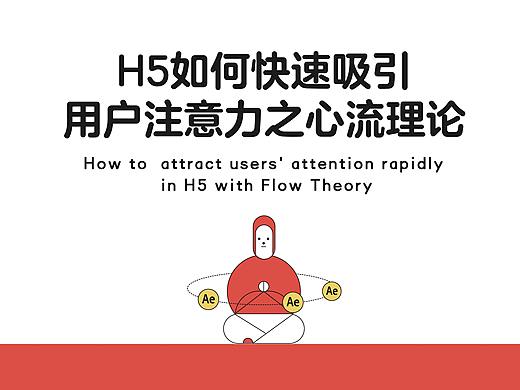 H5如何快速吸引用户注意力之心流理论