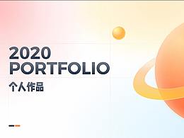 2020作品合集