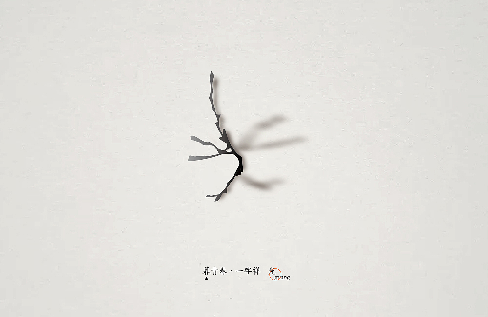 暮青春丨一字禅-月记①