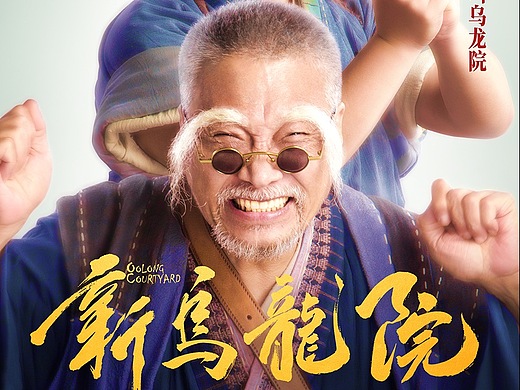 《新乌龙院》吴孟达回来了