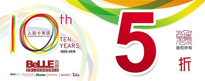 百丽十年庆（图ZMTE0OTI4MA==） - 海报 - 站酷设计师大吴传原创素材 - 站酷ZCOOL