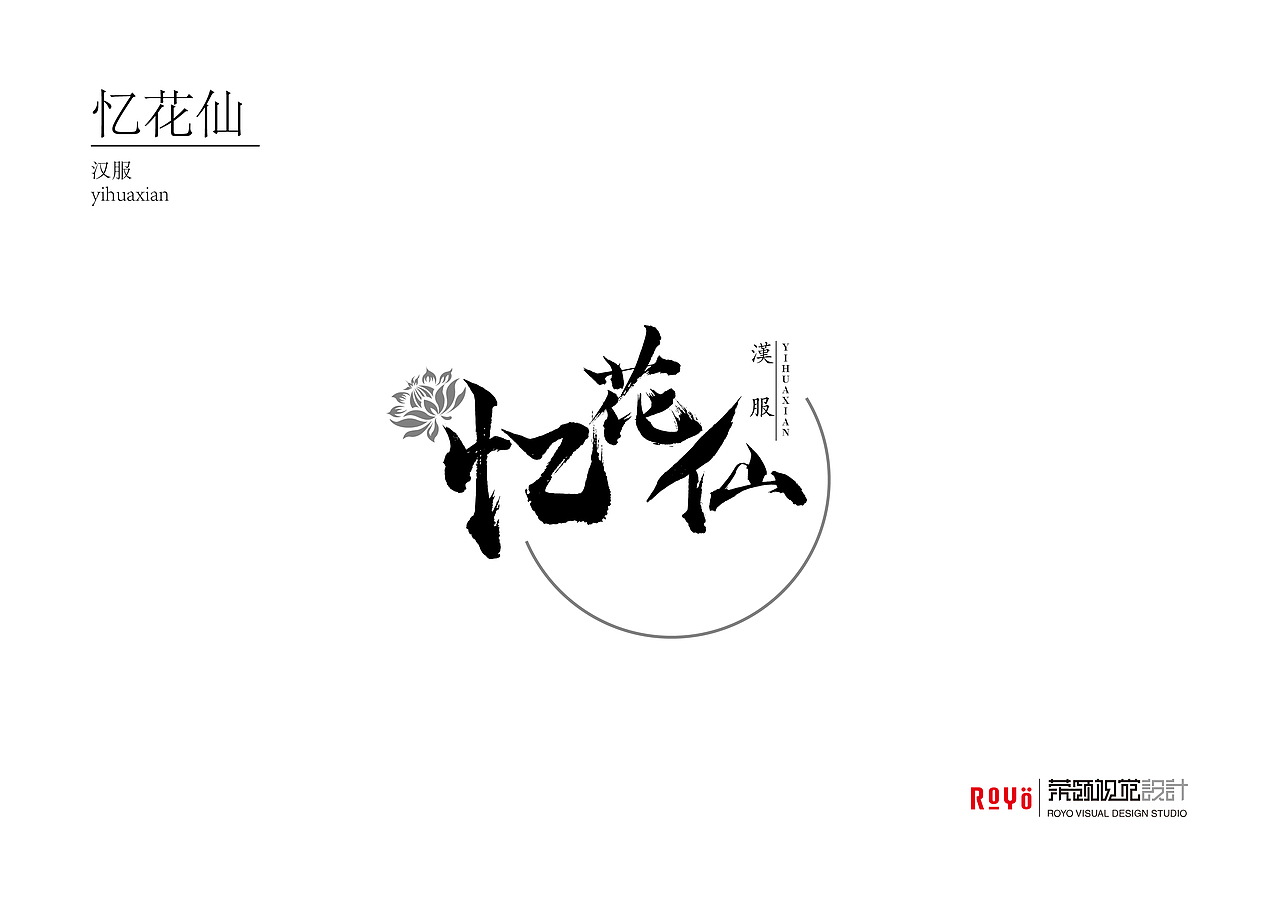 《忆花仙》字体设计（图ZMTgxODgwNTQw） - 字体/字形 - 站酷设计师robinzeng1223原创素材 - 站酷ZCOOL