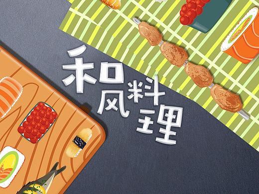 搜狗输入法·和风料理