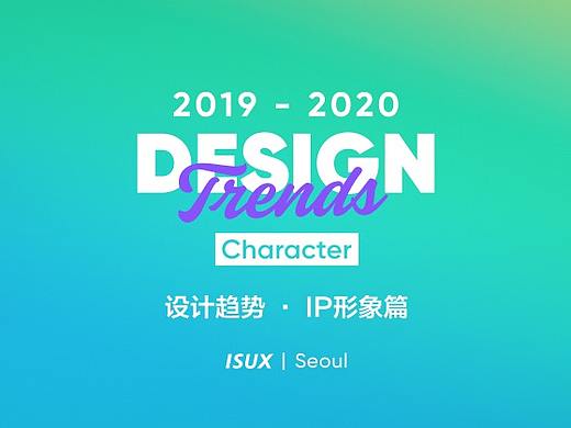 2019 - 2020 设计趋势 · IP形象篇