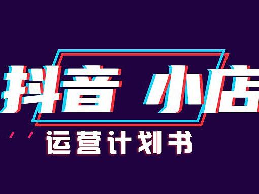 抖音小店运营计划书