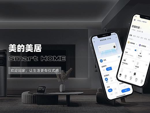 智能家居APP【美的美居】改版