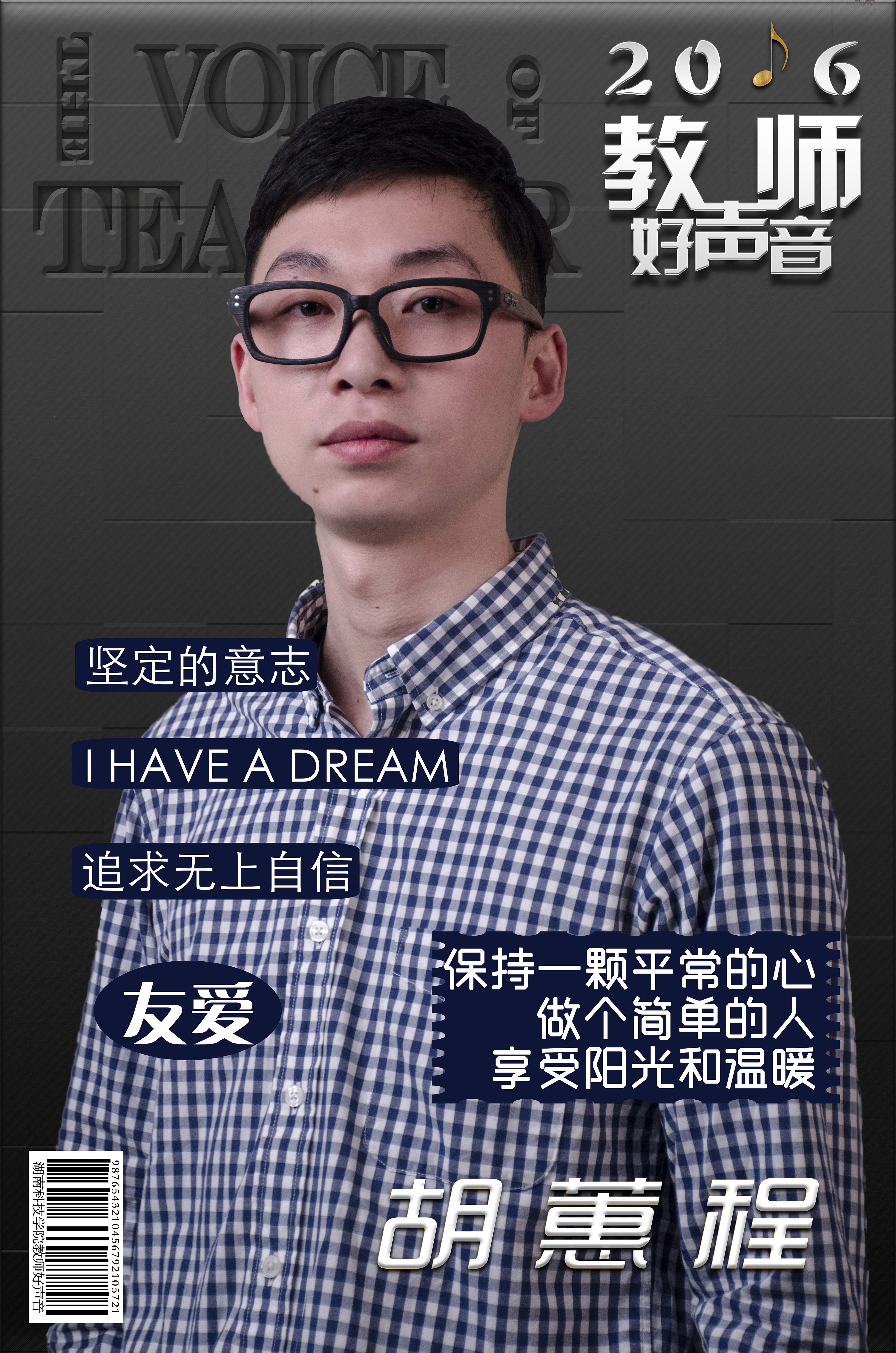 教师歌唱大赛人物宣传海报