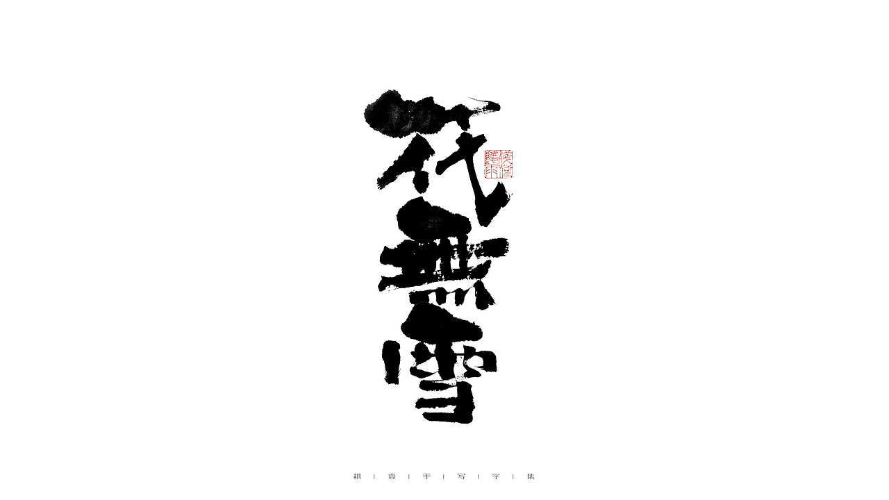 自言字语 —— 一组手写毛笔字（图ZMjkzMTE3Njc2） - 字体/字形 - 站酷设计师祺壹原创素材 - 站酷ZCOOL