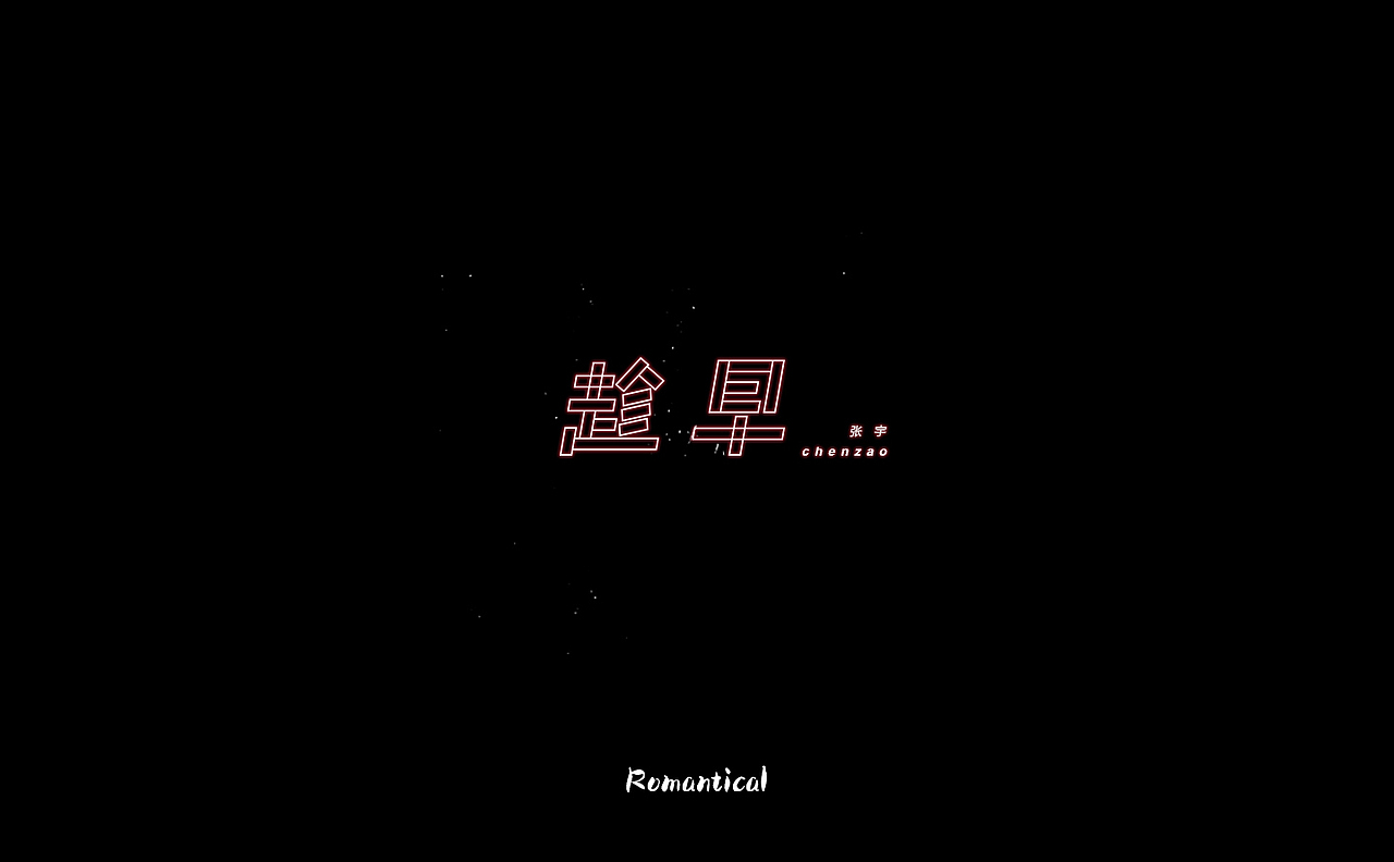 2017-字体总结（图ZMTAzNjEyNzY0） - 字体/字形 - 站酷设计师Romant1c3原创素材 - 站酷ZCOOL