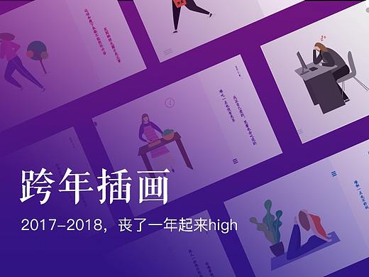 2017-2018跨年插画