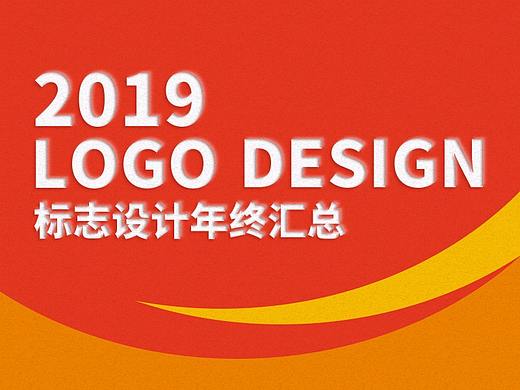 2019下半年LOGO设计年终汇总