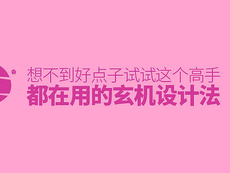 想不到好点子？试试这个高手都在用的玄机设计法