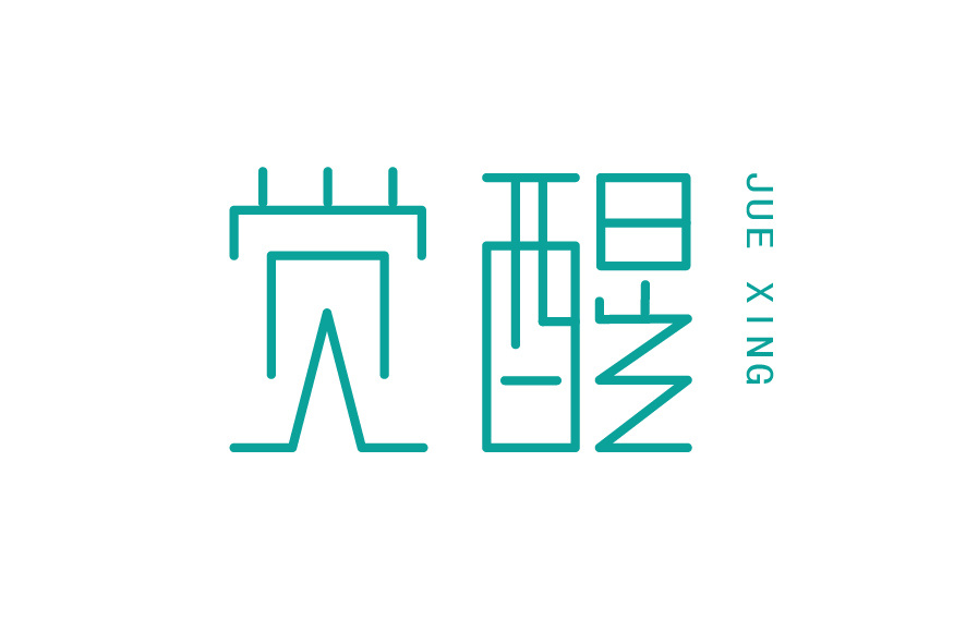 《觉醒》字体设计练习4