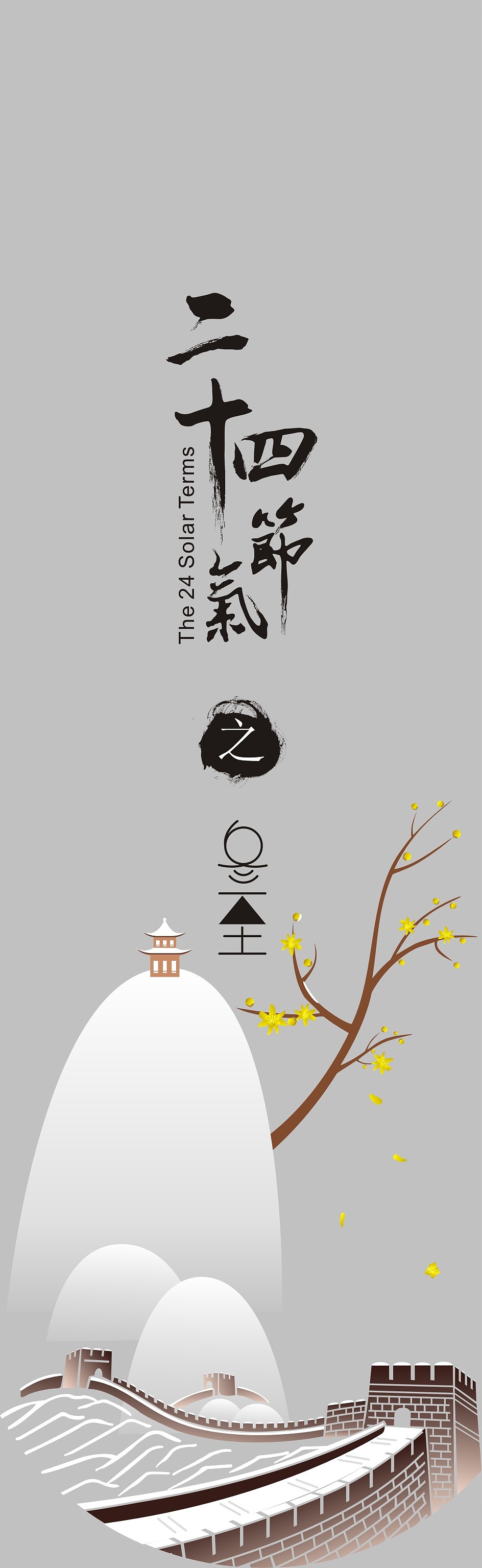 二十四节气之花信设计