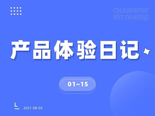 UI设计的产品体验日记