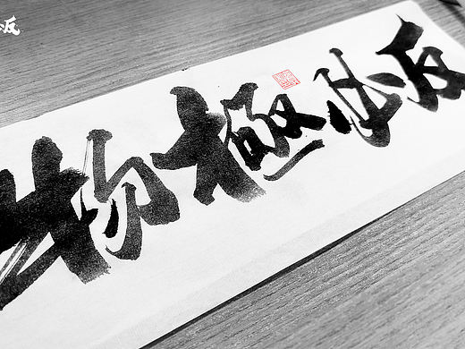 书法字体设计八月下篇