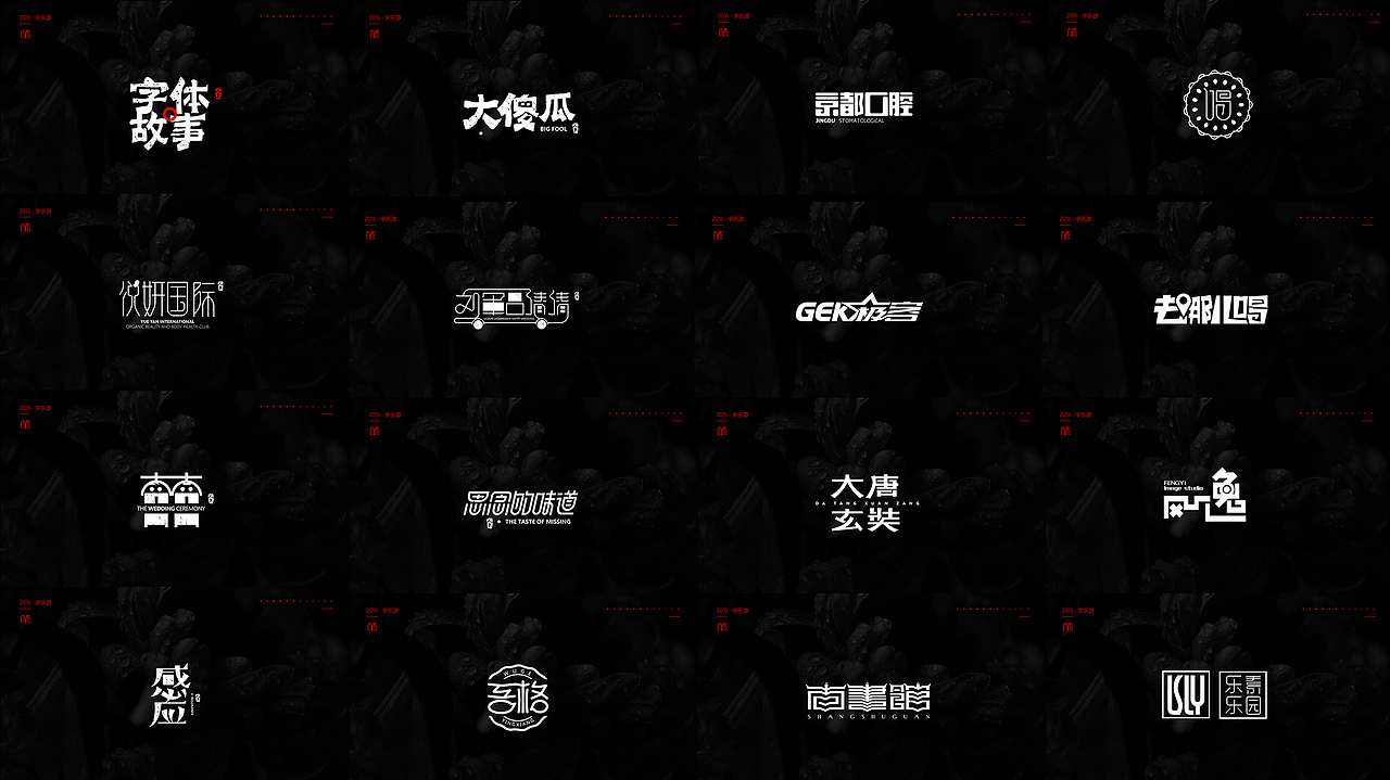 【人果RENGUO】2016字设精选集合（图ZNjY5NDMxMDA=） - 字体/字形 - 站酷设计师人果RGO原创素材 - 站酷ZCOOL