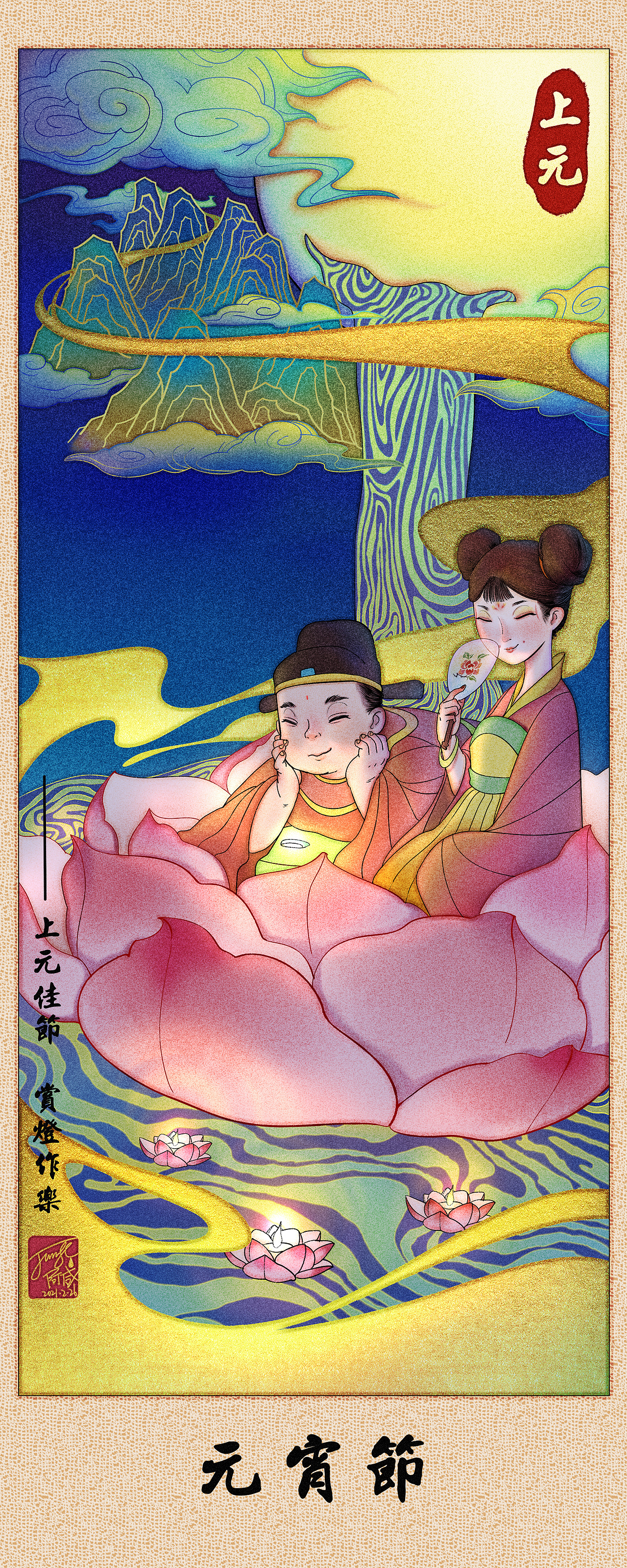 个人风格插画上元节