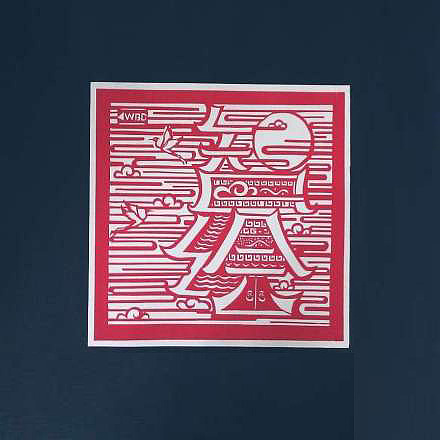 智绘作品展字体剪纸设计纯手工哦