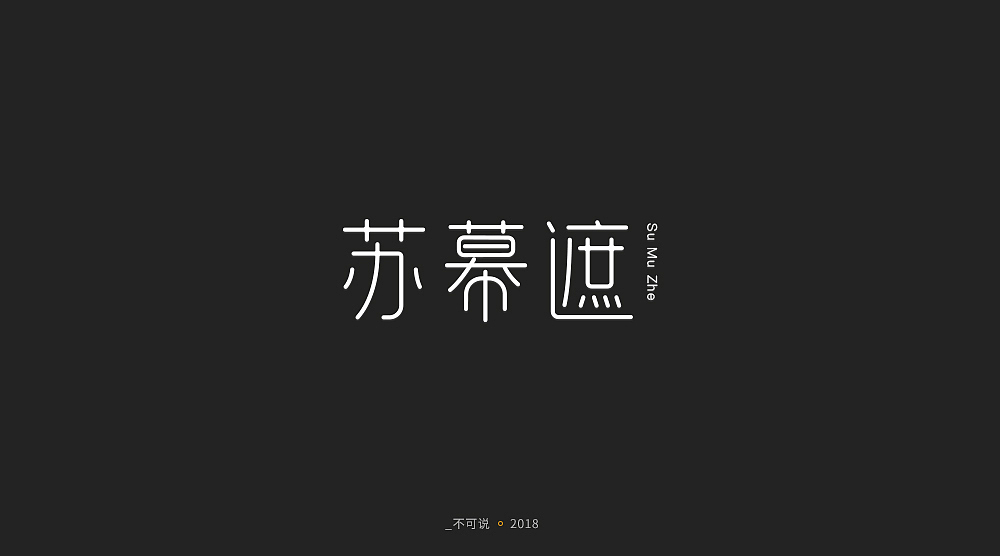 字体小集（图ZMTI3MjU1NDgw） - 字体/字形 - 站酷设计师无知一原创素材 - 站酷ZCOOL