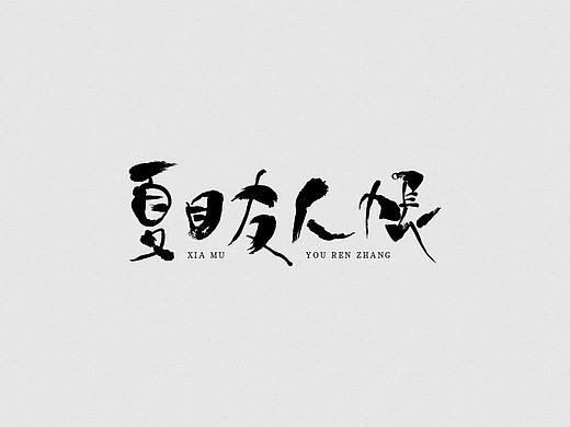 夏目友人帐