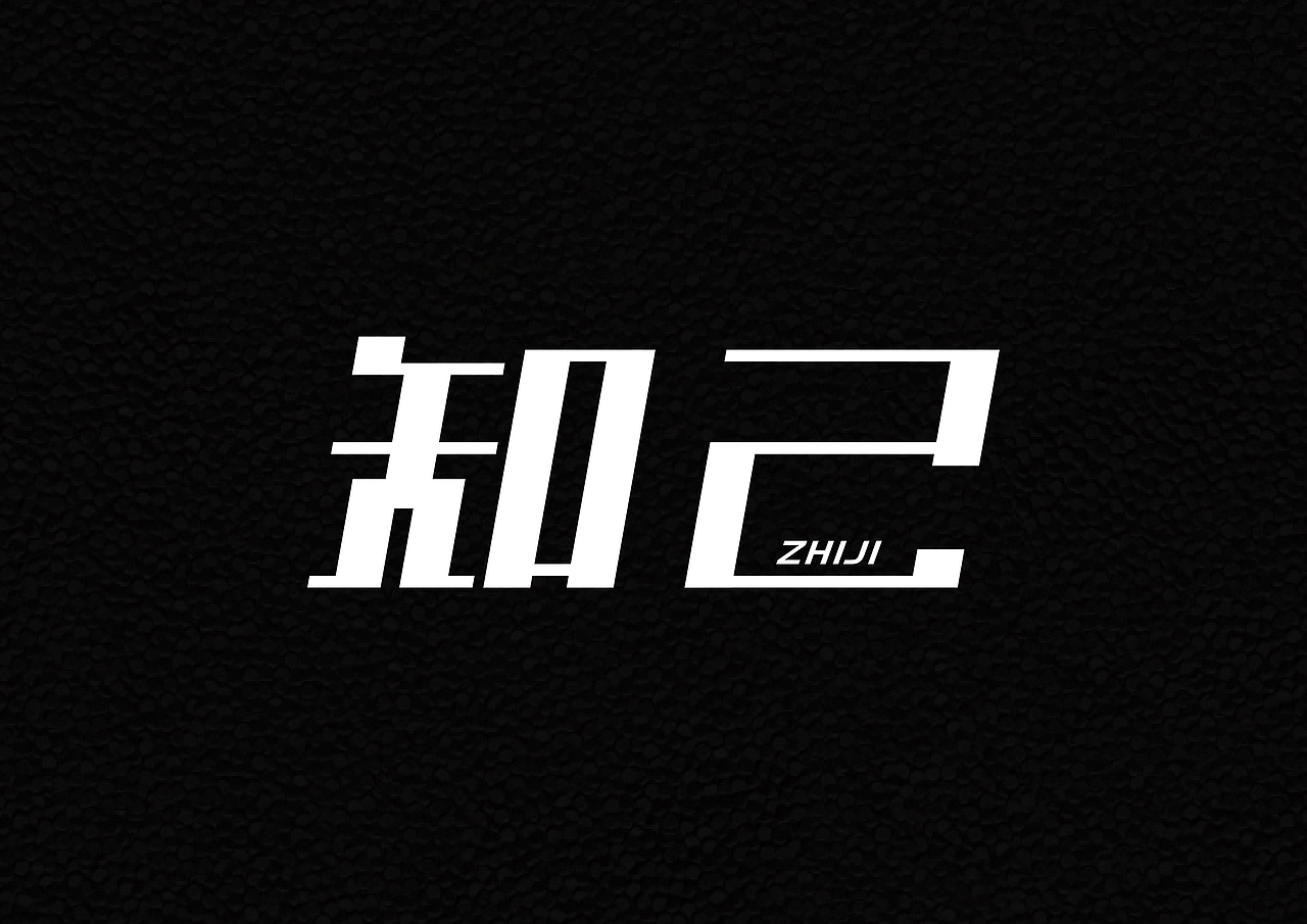 2016十二月字体总结