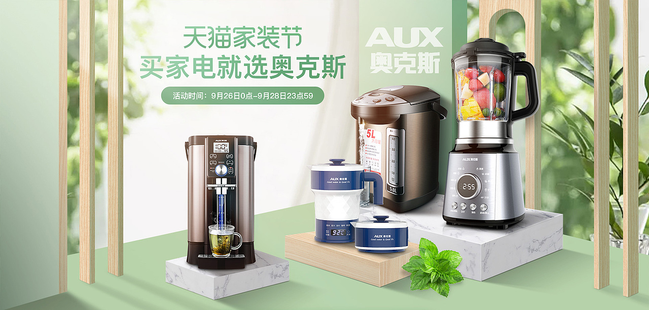 奥克斯小家电家装节